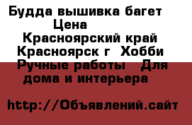 Будда вышивка,багет ! › Цена ­ 2 500 - Красноярский край, Красноярск г. Хобби. Ручные работы » Для дома и интерьера   